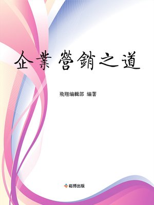 cover image of 企業營銷之道